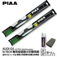 PIAA Audi Q5 2.0 TFSI 日本矽膠撥水雨刷 24 20 兩入 免運 贈油膜去除劑 12年後 哈家人【樂天APP下單最高20%點數回饋】