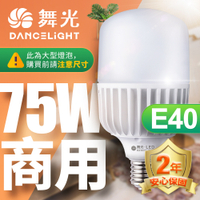 舞光 LED燈泡 75W 超高光通量 E40 適用停車場 商業空間 (白光/黃光)