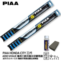 PIAA Honda City三代 三節式日本矽膠撥水雨刷 20+18 贈油膜去除劑 96~02年 本田 哈家人【樂天APP下單最高20%點數回饋】