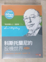 【書寶二手書T3／投資_D19】科斯托蘭尼的投機世界_共3本合售_安德烈．科斯托蘭尼