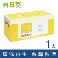 【向日葵】for HP CF283X 83X 黑色高容量環保碳粉匣 /適用 LaserJet Pro M201dw / M201n ; MFP M225dn / M225dw