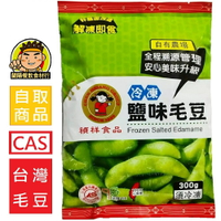 【蘭陽餐飲食材行】禎祥 鹽味 毛豆莢 ( 300g ) 非基改 CAS 台灣毛豆 冷凍 蔬菜 豆類 → 溯源管理 美味安心 ( 此為冷凍自取品號 )