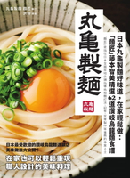 【電子書】日本丸龜製麵好味道，在家輕鬆做：「麵匠」藤本智美精選62道 讚岐烏龍麵食譜