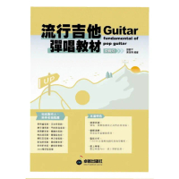 【卓著文化】流行吉他彈唱教材 - 中級班 新版(可搭配揚聲堡音樂線上課程學習)