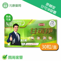 李興文推薦~原輔堂甘可淨膠囊30粒/60粒/90粒/盒 台灣公司貨