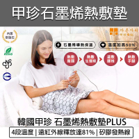 【甲珍】石墨烯 麥飯石 遠紅外線熱敷墊 SHP-612 PLUS 雙布套組(電熱毯 電毯 發熱墊  溫熱墊 石墨烯)