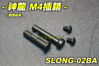 【翔準軍品AOG】神龍 鋼製M4槍身前後插銷 電動槍 M4突擊步槍 BB槍 電動槍零件 步槍零件 SLONG-02BA