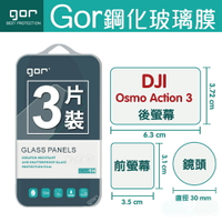 【DJI】GOR 9H  大疆 DJI Osmo Action 3 鋼化 玻璃 保護貼 膜 299免運費