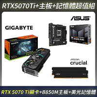 限量超值組-技嘉 RTX5070Ti 顯示卡＋華碩 B850M-PLUS 主機板＋美光 DDR5 5600 64G(32G*2)超頻(雙通)
