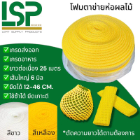 โฟมตาข่าย(เกรดส่งออก) โฟมห่อผลไม้ โฟมกันกระแทก (PE Foam Net) หุ้มรอบ 12-46 ซม. ยาว 25 เมตร  ชนิดม้วน