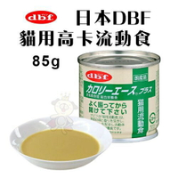日本DBF貓用高卡流動食85g【單罐】流質食品易消化和吸收 貓罐頭『WANG』