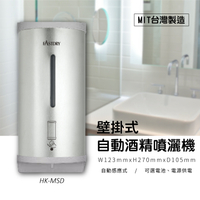 【附背膠 不破壞牆面】 壁掛式不鏽鋼自動酒精噴霧機 HK-MSD (一般皂液/泡沫皂液/酒精噴霧/水滴式) 800ML