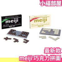 🔥最新款🔥日版 Meiji 明治 巧克力 12片 造型 拼圖 益智拼圖 趣味拼圖 三種難度 交換禮物 情人節【小福部屋】
