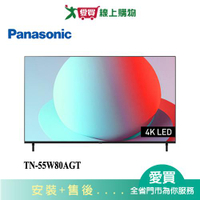 Panasonic國際55型4K連網智慧顯示器TN-55W80AGT_含配送+安裝【愛買】