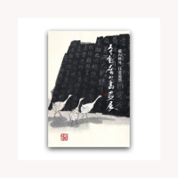 蘊內映外 任意悠然―李轂摩81書畫展