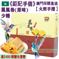 原味鳳凰卷 (15件裝) 160g【火煎手摺】古法手工製作 減糖配方 送禮體面 過節必備 出國禮品 返鄉禮品 商務禮品 人氣澳門手信 澳門特產【澳門直送】平行進口 