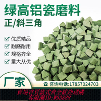{最低價 公司貨}工廠直銷綠高鋁瓷磨料三角研磨石震動拋光機玉石瑪瑙拋光五金打磨