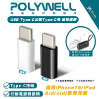 POLYWELL USB Type-C 公 轉Type-C 母 延長插頭 適用 5000mAh 直插式行動電源【APP下單8%點數回饋】