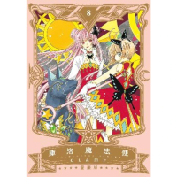 【momoBOOK】庫洛魔法使 愛藏版  8(電子漫畫)