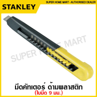 Stanley มีดคัดเตอร์ ด้ามพลาสติก ใบมีด 9 มม. รุ่น Quick-Point รุ่น 10-150 ( Snap-Off Blade Knife ) มี