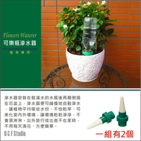 可樂瓶滲水器 植物澆花器 盆栽種植專用澆花器 1組2個 花盆 肥料【居家達人-A178】