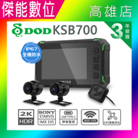 DOD KSB700 GPS 前後雙錄機車行車記錄器【多樣好禮任選】真2K OTA一鍵分享 保固三年