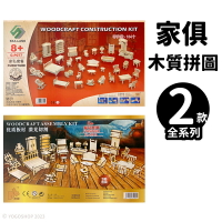 DIY木質拼圖 家私套餐模型 A4/一組入(促199) 拚聯 四聯木製拼圖 3D立體拼圖 3D拼圖 家具模型 木製模型