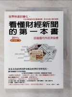 【書寶二手書T8／財經企管_FM5】看懂財經新聞的第一本書：認識國內外經濟指標2011年_林佐振/鄭惠文