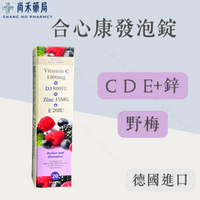 ⭐ 合心康 德國維生素CDE+鋅 發泡錠  氣泡飲  野莓 莓果 維生素C 維生素D 維生素E