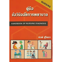 ์N111 9786166033984 คู่มือข้อวินิจฉัยการพยาบาล (HANDBOOK OF NURSING DIAGNOSIS) คําแนะนําผลิตภัณฑ์ใหม