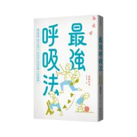 最強呼吸法：穩定情緒、提升免疫力，從呼吸中找回改變人生的關鍵！