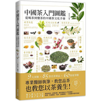 中國茶入門圖鑑：從喝茶到懂茶的中國茶文化手冊