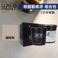 【LUXUS PAINT】塔圖藝術漆組合包－咖啡棕（1公升組裝）(麂皮漆／清水模風／日式侘寂風)