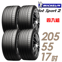 米其林 PILOT SPORT 2 PS2 運動性能輪胎_四入組_205/55/17 廠商直送