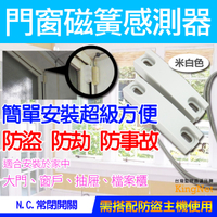 【帝網KingNet】門禁防盜系統 感應器 防盜 磁力感應 磁簧開關 N.C常閉 住家/辦公/店面 居家