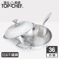 頂尖廚師Top Chef 頂級白晶316不鏽鋼深型炒鍋36公分 附蓋