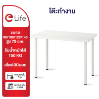 Elife โต๊ะทำงาน สีขาว มินิมอล ขาโต๊ะหนา ตั้งคอมพิวเตอร์ โมเดิร์น โต๊ะสไตล์ อีเกีย โต๊ะทํางาน โต๊ะคอม