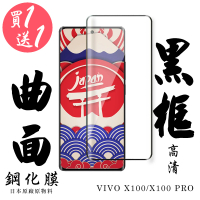 【日本AGC】買一送一 VIVO X100 VIVO X100 PRO 保護貼滿版曲面黑框鋼化膜