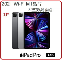 【2021.11 】蘋果 Apple iPad Pro 11吋 WIFI 128GB 灰 MHQR3TA/A / 銀 MHQT3TA/A兩色