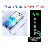 【滿膠2.5D】Vivo Y76 5G 6.58吋 V2124 亮面 滿版 全膠 鋼化玻璃 9H