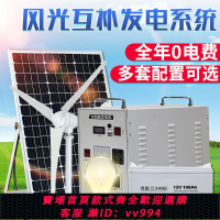 {公司貨 最低價}風力發電機家用220v全套電池板光伏板風光互補太陽能發電系統