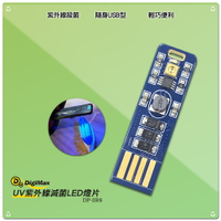 夏日必備 Digimax 隨身USB型UV紫外線滅菌LED燈片 DP-3R6 UV燈殺菌 滅菌LED 紫外線燈 滅菌