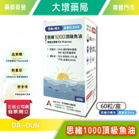 思緒1000頂級魚油 60粒/盒 特選德國KD pharma 高單位 台灣公司貨》大墩藥局