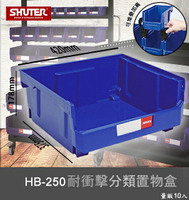【樹德嚴選】HB-250 耐衝擊分類置物盒 工具盒 收納盒 分類盒 零件盒 耐衝擊 歸納盒 置物 工具箱 整理盒