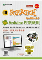 用Scratch(mBlock)玩Arduino控制應用-使用MEB多功能實驗板與iFinder智能循跡自走車套件提供41