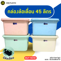 กล่องพลาสติก 45 ลิตร สีพาสเทล CNN เกรด A