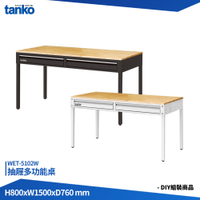 天鋼 抽屜多功能桌 WET-5102W 單桌 多用途桌 電腦桌 辦公桌 工作桌 書桌 工業風桌 實驗桌
