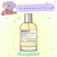 น้ำหอมยูนิเซ็กซ์ Another 13 EDP กลิ่นมัสก์สะอาด ไม้หอมอบอุ่น ให้ความรู้สึกเหมือนผิวเปลือย ติดทนนาน ข