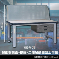 【辦公嚴選】大富WHD-PY-210 耐衝擊桌面-掛板-二抽吊櫃重型工作桌 辦公家具  工作桌 零件收納