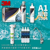 3M正品➤(A1組合) S004 高水量型淨水器 3US-S004-5-1 送:專用濾心X2+PP前置系統+前置濾心X3